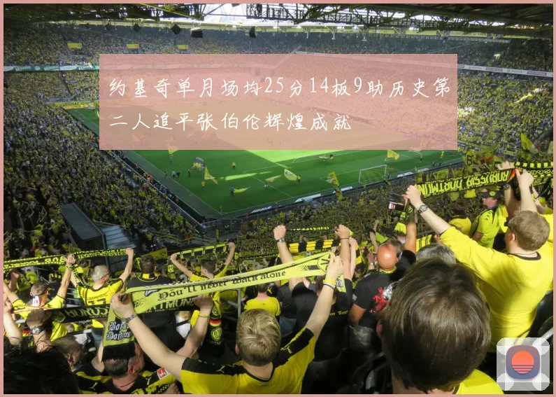 约基奇单月场均25分14板9助历史第二人追平张伯伦辉煌成就