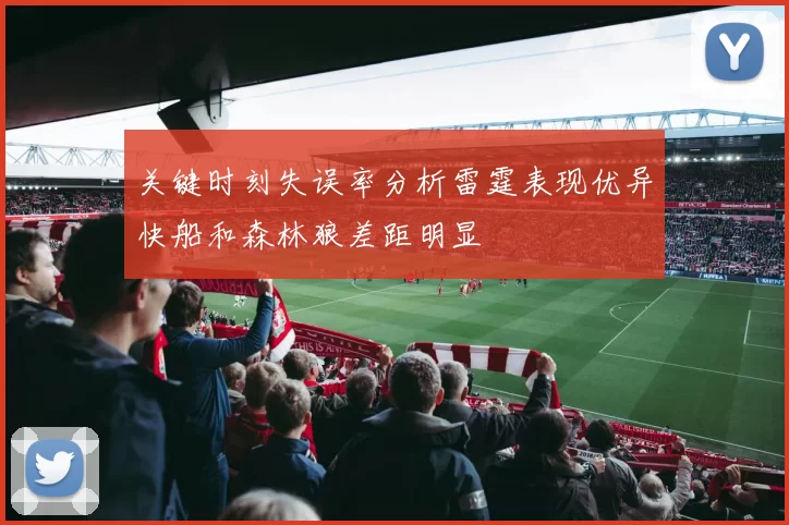 关键时刻失误率分析雷霆表现优异快船和森林狼差距明显