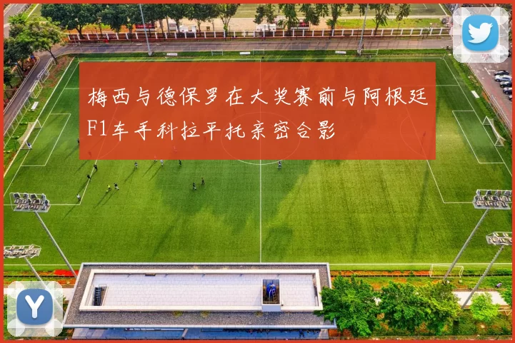 梅西与德保罗在大奖赛前与阿根廷F1车手科拉平托亲密合影