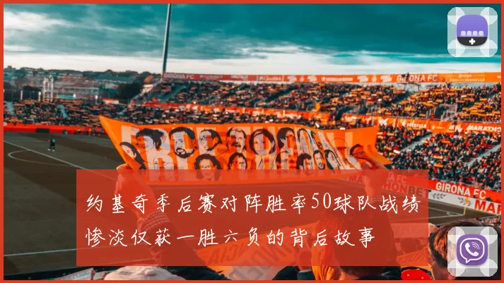约基奇季后赛对阵胜率50球队战绩惨淡仅获一胜六负的背后故事