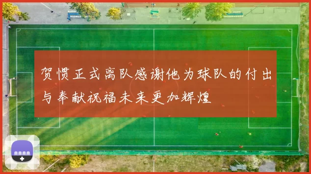 贺惯正式离队感谢他为球队的付出与奉献祝福未来更加辉煌