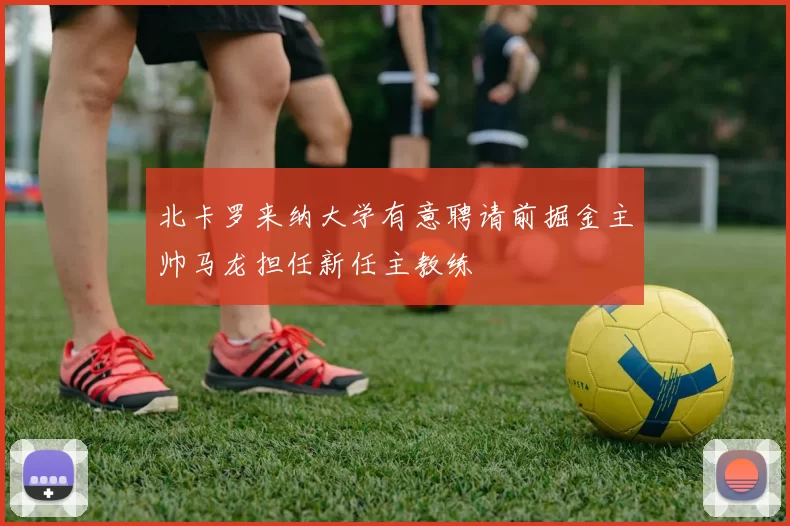 北卡罗来纳大学有意聘请前掘金主帅马龙担任新任主教练