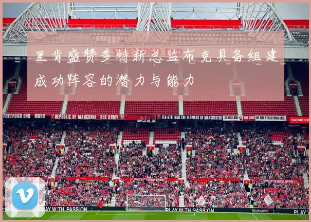 里肯盛赞多特新总监布克具备组建成功阵容的潜力与能力