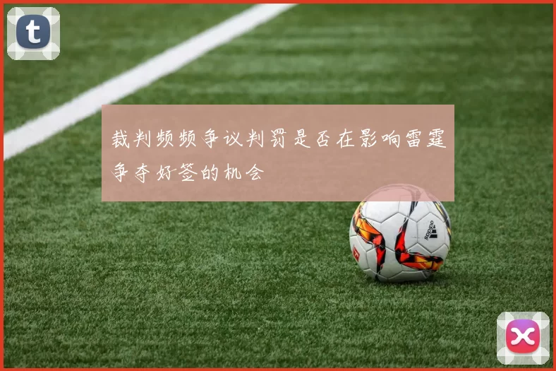 裁判频频争议判罚是否在影响雷霆争夺好签的机会
